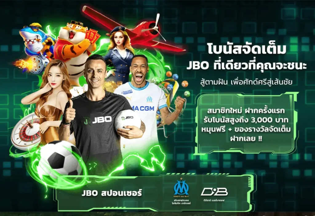 โปรโมชั่นเด็ดจาก JBO